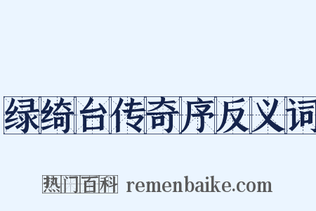 绿绮台传奇序反义词是什么意思的图片